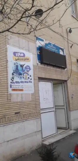 عکس سالن ورزشی هاجر در محمودآبادی قم 4