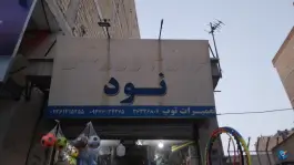 عکس فروشگاه ورزشی نود در محمدشهر کرج 1