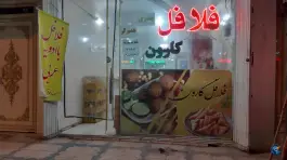 ساندویچی فلافل کارون در محله پانزده خرداد قم