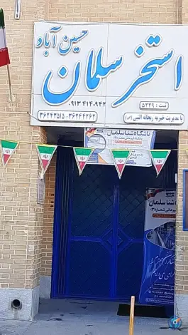 استخر سلمان در محله حسین آباد اصفهان