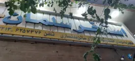 عکس استخر سلمان در محله حسین آباد اصفهان 2