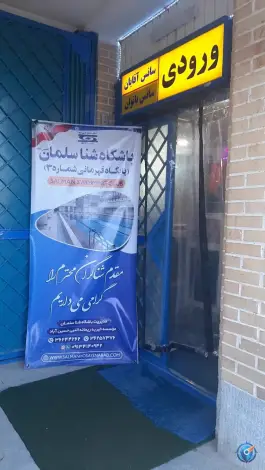 عکس استخر سلمان در محله حسین آباد اصفهان 6