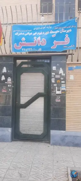 عکس دبیرستان فرّ دانش در بهارستان اصفهان 5