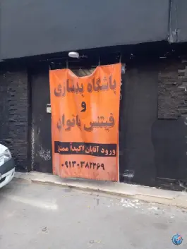 باشگاه بدنسازی بانوان مکث در محله کوجان اصفهان