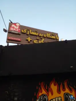 عکس باشگاه بدنسازی بانوان مکث در محله کوجان اصفهان 2