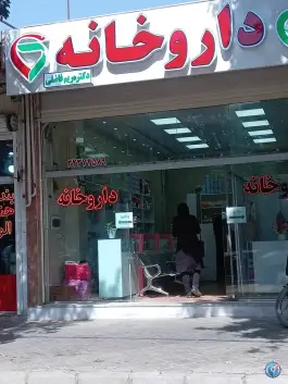 داروخانه دکتر مریم فاضلی در محله بید آباد اصفهان