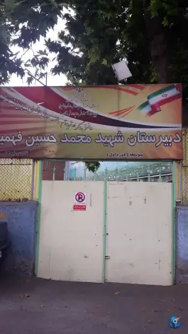 دبیرستان دوره اول شهید محمد حسین فهمیده در اصفهانی های کرج