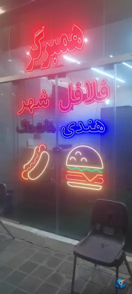 فلافل شهر در محله نصرآباد اصفهان