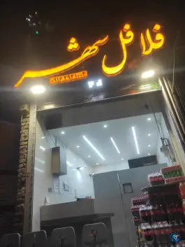 عکس فلافل شهر در محله نصرآباد اصفهان 6