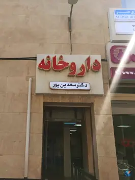 داروخانه دکتر سعدین پور در باجک یک قم