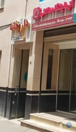 عکس داروخانه دکتر سعدین پور در باجک یک قم 3