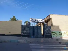 عکس دبیرستان پسرانه آزادگان در محله امیریه اصفهان 7