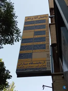 ساختمان ۱۵۲ پزشکان در بزرگمهر اصفهان