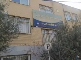 عکس درمانگاه آل مرتضی در محله باجک ۲ قم 2