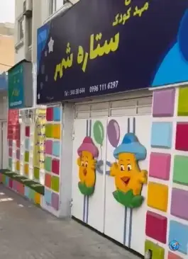 مهدکودک و پیش دبستان ستاره شهر در رجایی شهر کرج