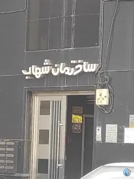 مجتمع پزشکی شهاب در محله باغ شازده قم