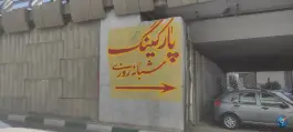 عکس پارکینگ شبانه روزی ملاصدرا، بلوار جمهوری اسلامی، کرج 2