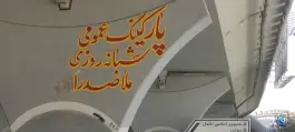 عکس پارکینگ شبانه روزی ملاصدرا، بلوار جمهوری اسلامی، کرج 3