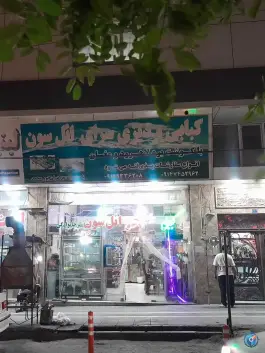کبابی ائل سون در شهر قدس کرج
