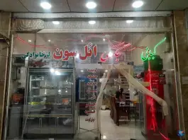 عکس کبابی ائل سون در شهر قدس کرج 2