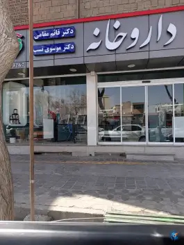 داروخانه دکتر قائم مقامی دکتر موسوی نسب در سروش اصفهان
