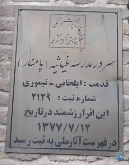 سردر مدرسه غیاثیه «پامنار» در محله پامنار قم