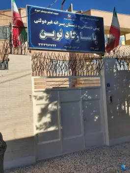 دبستان پاسارگاد نوین در محله گل محمدی اصفهان