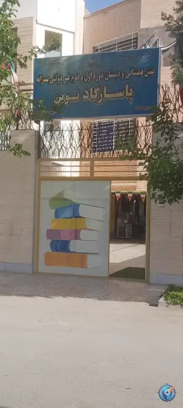 عکس دبستان پاسارگاد نوین در محله گل محمدی اصفهان 3