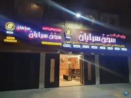 آموزشگاه زبان سخن سرایان در خیابان آقا رحیم ارباب اصفهان