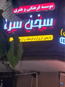 عکس آموزشگاه زبان سخن سرایان در خیابان آقا رحیم ارباب اصفهان 7