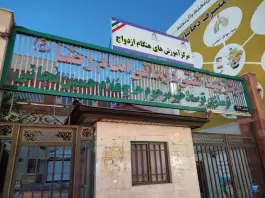 عکس مرکز خدمات جامع سلامت امام رضا در خیابان امامزاده ابراهیم قم 5
