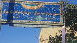 عکس دبستان استاد شهریار در محله بابوکان اصفهان 2