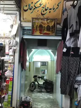 عکس حمام حاج عسگر خان، محله عربستان قم 3
