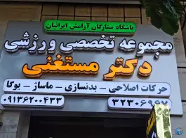باشگاه بدنسازی و حرکات اصلاحی و ماساژ دکتر مستغنی در محله مفتح اصفهان