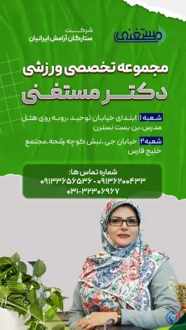 عکس باشگاه بدنسازی و حرکات اصلاحی و ماساژ دکتر مستغنی در محله مفتح اصفهان 4