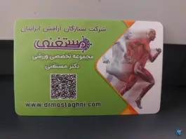 عکس باشگاه بدنسازی و حرکات اصلاحی و ماساژ دکتر مستغنی در محله مفتح اصفهان 6