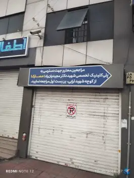 پلی کلینیک شهید دکتر مجیدیان راد در محله دهقان ویلای کرج