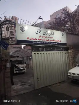 عکس پلی کلینیک شهید دکتر مجیدیان راد در محله دهقان ویلای کرج 4