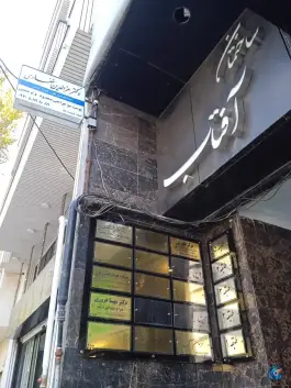 ساختمان آفتاب جهانشهر کرج