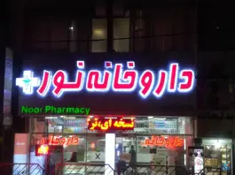 داروخانه شبانه روزی نور در میدان شهدا کرج