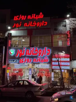 عکس داروخانه شبانه روزی نور در میدان شهدا کرج 2