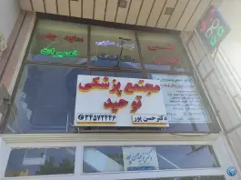 عکس های ساختمان پزشکی توحید در شاهین ویلا کرج