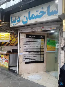 ساختمان پزشکان دیبا کرج