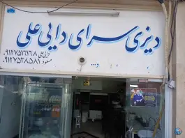 عکس دیزی سرای دایی علی در محله کلهری قم 2