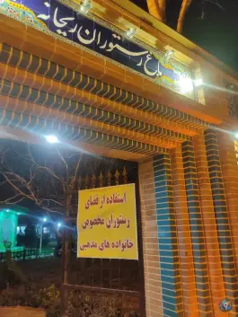 باغ رستوران ریحانه، دانشگاه تهران