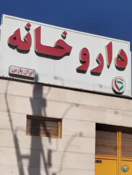 عکس داروخانه ایران پارس در مبعث شیراز 2