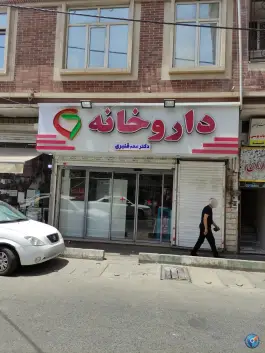 عکس های داروخانه دکتر اعظم قنبری در زرند تهران