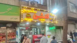 عکس پیتزا ساندویچ گلشن در محله گرگان تهران 2