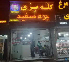 کله پزی بره سفید در محله دکتر حسابی شیراز