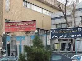 باشگاه بدنسازی مخابرات در محله فردوس تهران